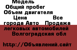  › Модель ­ Kia Bongo › Общий пробег ­ 316 000 › Объем двигателя ­ 2 900 › Цена ­ 640 000 - Все города Авто » Продажа легковых автомобилей   . Волгоградская обл.